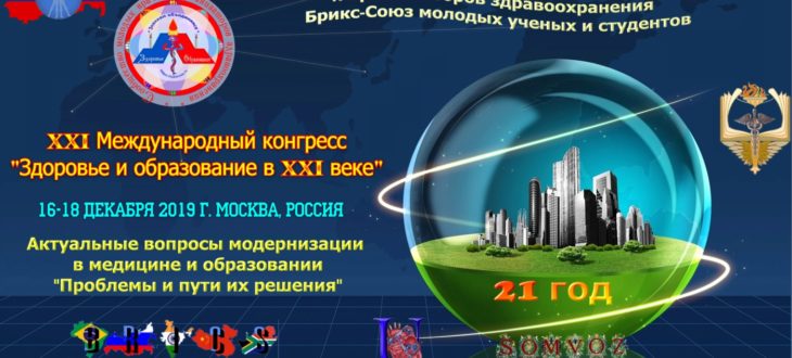 XXI международный конгресс «Здоровье и образование в XXI веке»