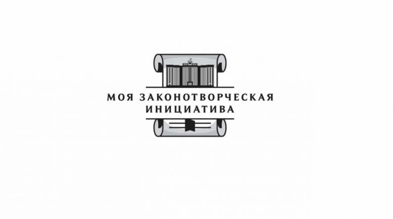 Всероссийский конкурс  «Моя законотворческая инициатива»