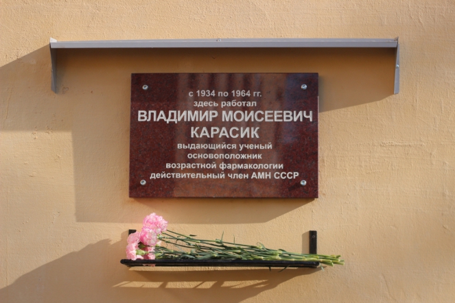 В СПбГПМУ состоялось открытие мемориальной доски в память о Владимире Моисеевиче Карасике