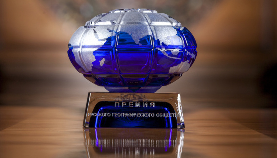 Премии Русского географического общества