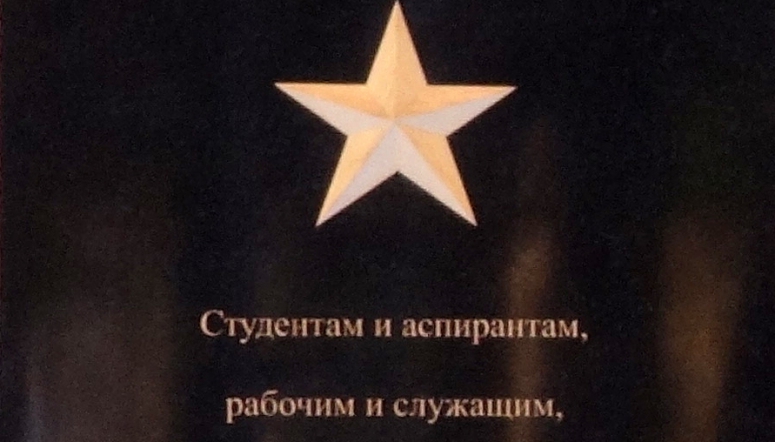 Педиатрический университет воздвиг памятник героям ЛПМИ