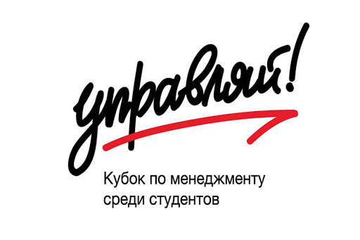 Кубок по менеджменту «Управляй!»