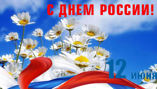 Поздравление ректора СПбГПМУ С Днем России