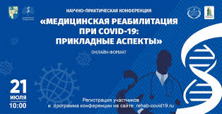 Онлайн-конференция "Медицинская реабилитация при COVID-19: прикладные аспекты"