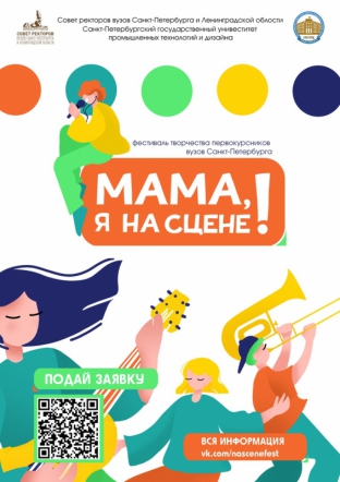 Фестиваль творчества первокурсников «Мама, я на сцене!»