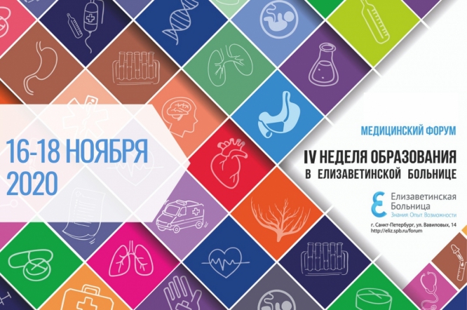 Online-Форум «IV Неделя образования»