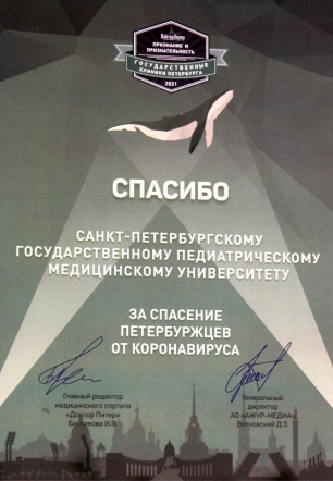 СПбГПМУ поблагодарили за вклад в борьбу с COVID-19 2