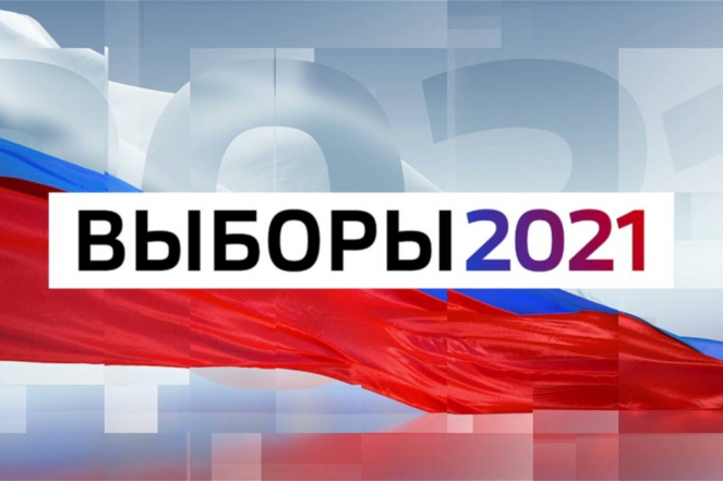 Выборы 2021
