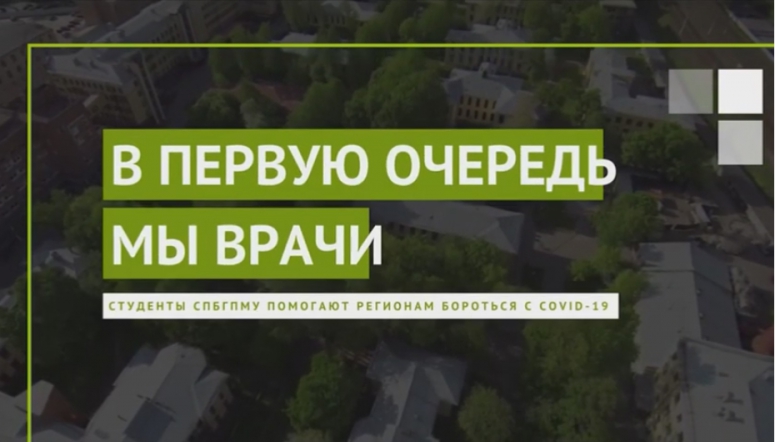 Мы в первую очередь врачи: студенты СПбГПМУ помогают регионам