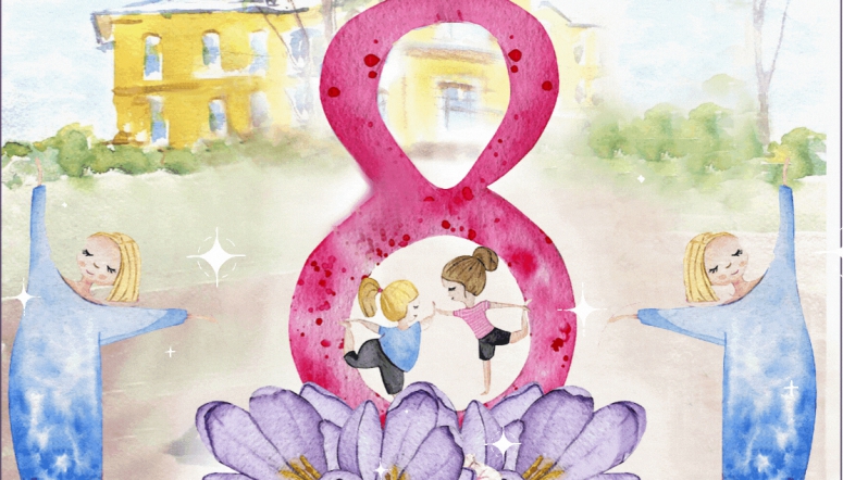 С праздником 8 марта!