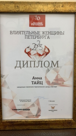 Анна Тайц – лауреат премии «Влиятельные женщины Петербурга» 2