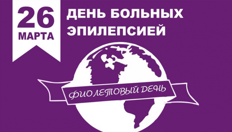 Фиолетовый день: техника безопасности при эпилепсии