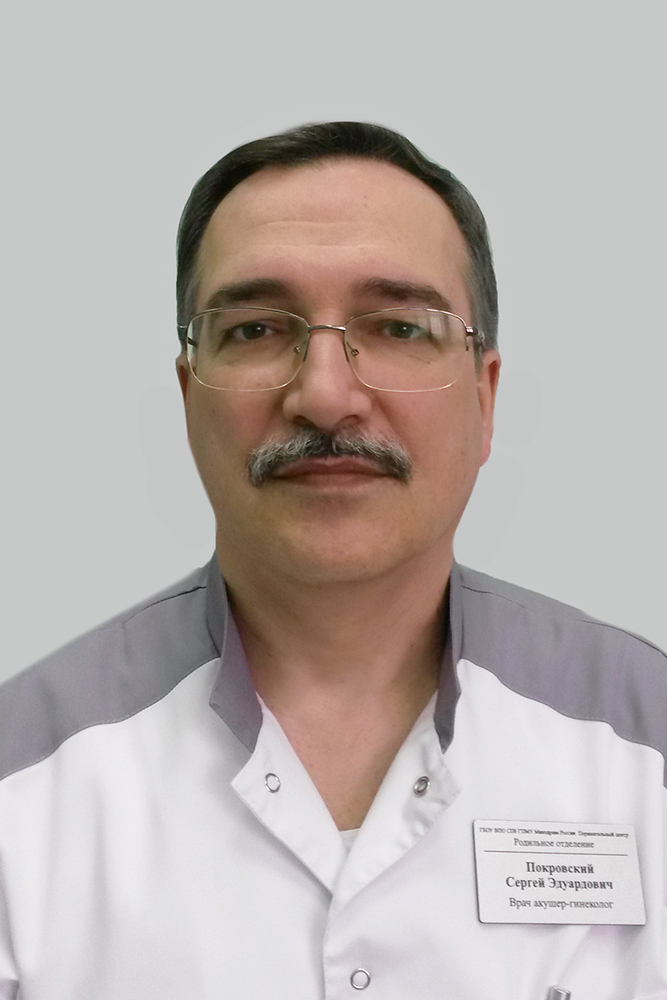 Покровский Сергей Эдуардович